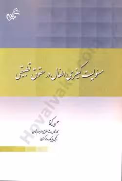 مسئولیت کیفری اطفال در حقوق تطبیقی