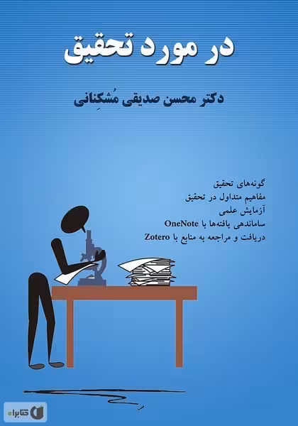 در مورد تحقیق - کتابفروشی کوچه کتاب