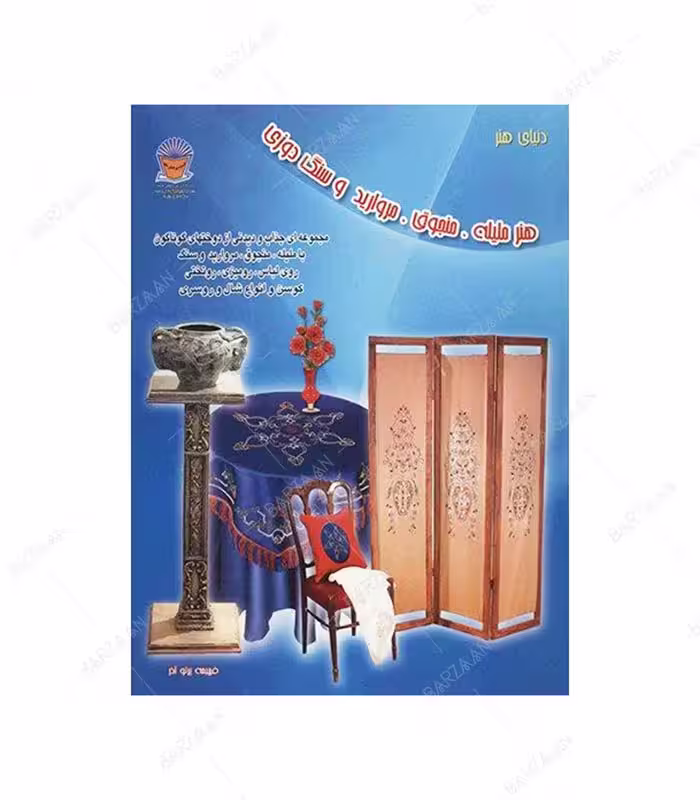 کتاب هنر ملیله، منجوق، مروارید و سنگ دوزی