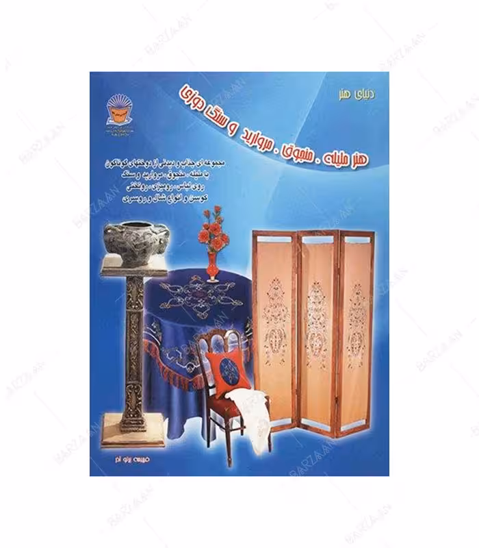 کتاب هنر ملیله، منجوق، مروارید و سنگ دوزی
