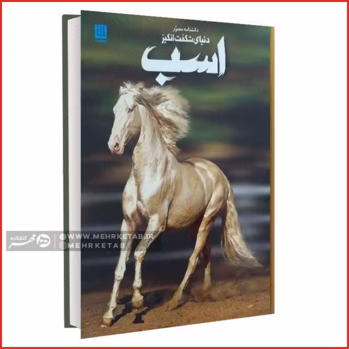 کتاب دانشنامه مصور دنیای شگفت انگیز اسب