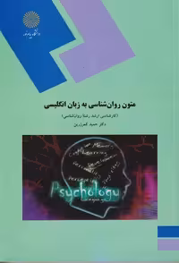 متون روانشناسی به زبان انگلیسی کمرزرین/پیام نور کد101887
