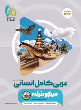 کتاب گاج عربی کامل انسانی میکرو