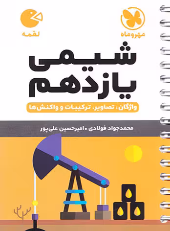 شیمی یازدهم لقمه مهروماه چاپ 1404