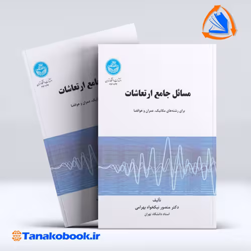 کتاب مسائل جامع ارتعاشات منصور نیک خواه بهرامی