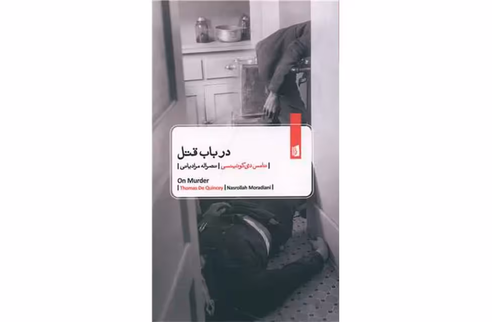 در باب قتل – تامس دی کوئینسی – نصرالله مرادیانی – بیدگل