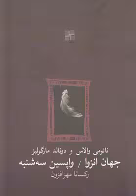 جهان انزوا / واپسین سه شنبه