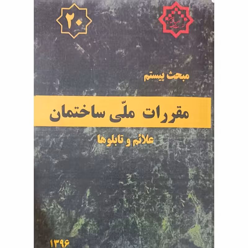 مبحث بیستم مقررات ملی ساختمان علائم وتابلوها