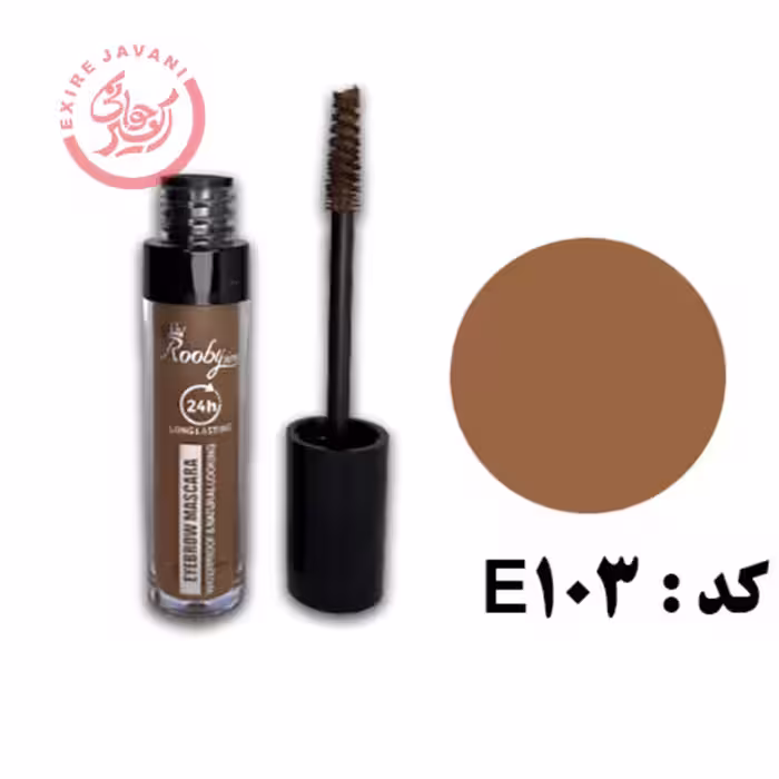 روبی سیما ریمل ابرو E103