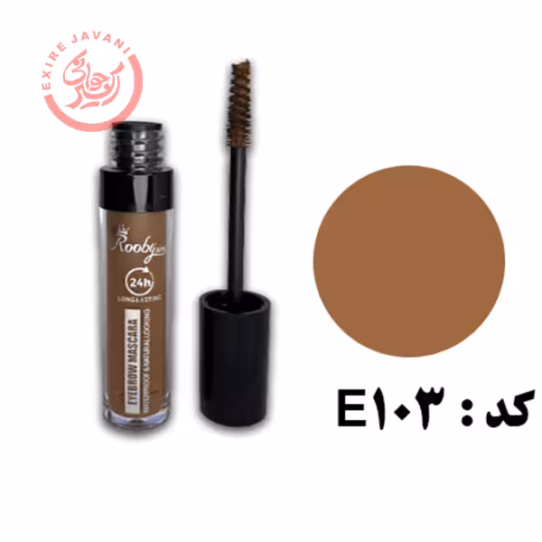 روبی سیما ریمل ابرو E103