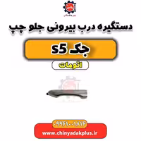 دستگیره درب بیرونی جلو چپ جک s5 اتومات