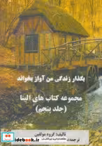 کتاب بگذار زندگی من آواز بخواند