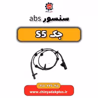 سنسور abs جک s5