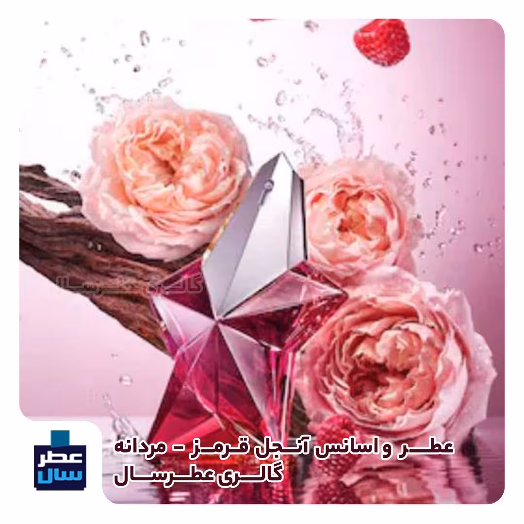 عطر ادکلن آنجل قرمز حجم اسپری 5 میل ممتاز یا 4 میل خالص رولی (اسانس خالص آنجل قرمز) (توضیحات ملاحظه شود)