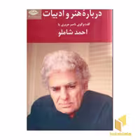کتاب درباره هنر و ادبیات اثر احمد شاملو نشر نگاه