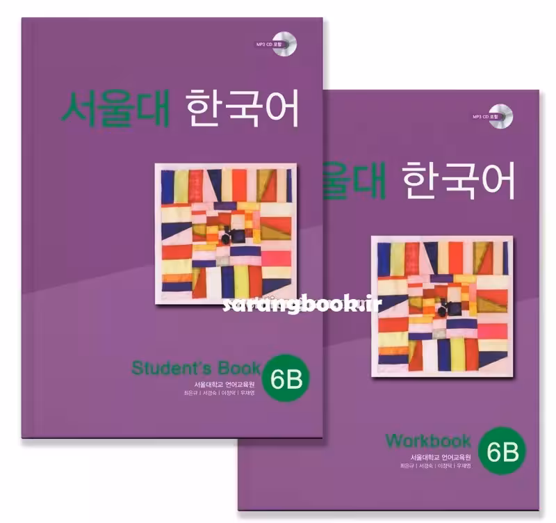 سئول یونیورسیتی کرین جلد 12 | کتاب کره ای Seoul University Korean 6B 서울대 한국어