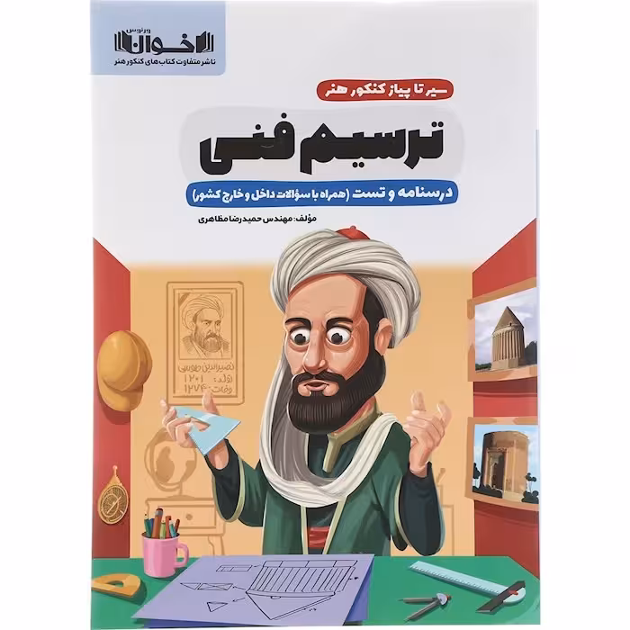 سیر تا پیاز ترسیم فنی درسنامه و تست/اخوان1402 کد108893