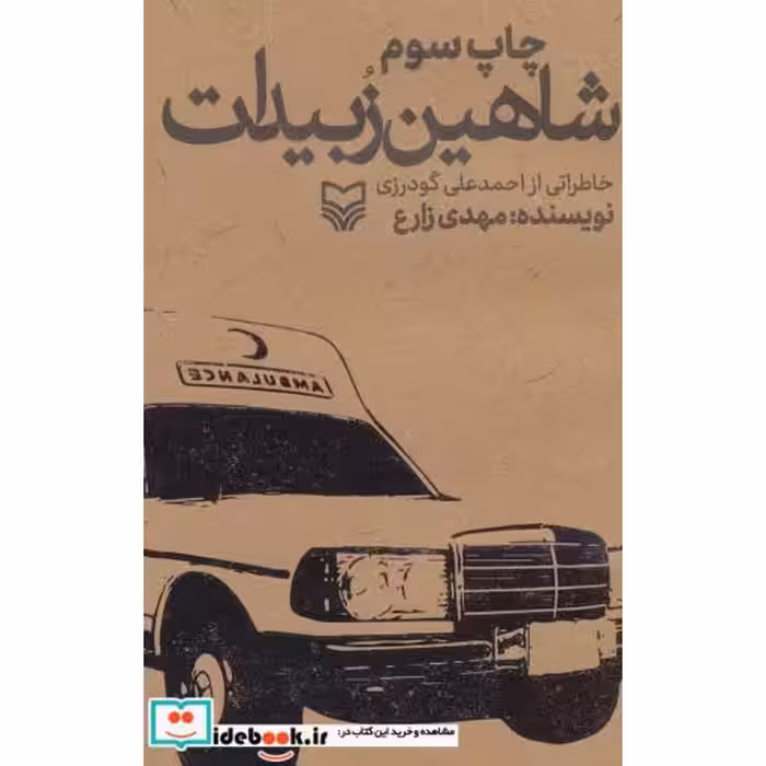 شاهین زبیدات (خاطراتی از احمدعلی گودرزی)،(شمیز،رقعی،سوره مهر)