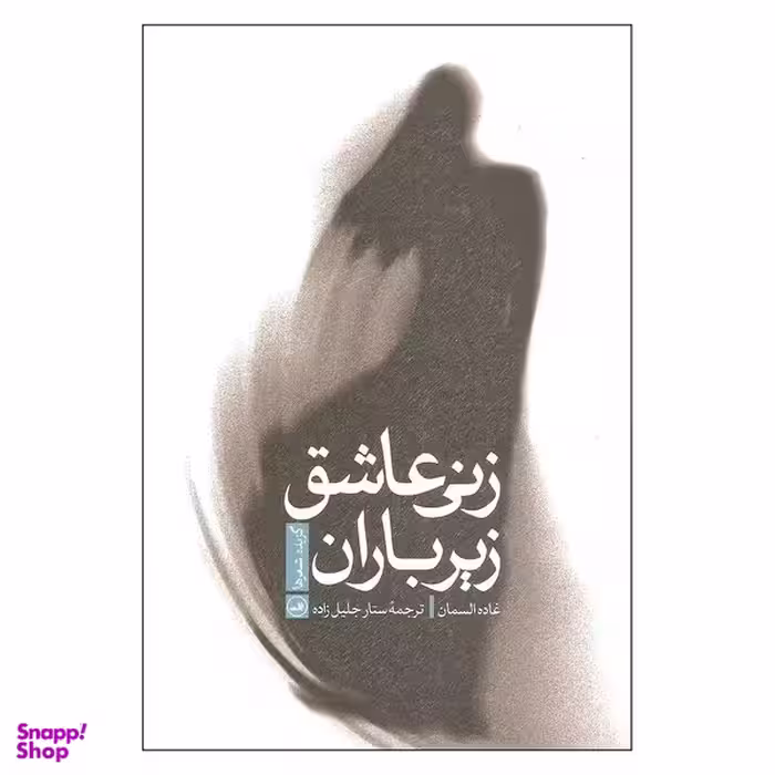 کتاب زنی عاشق زیر باران اثر غاده السمان نشر ثالث