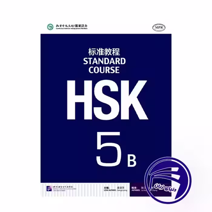 کتاب اچ اس کی چینی HSK 5B