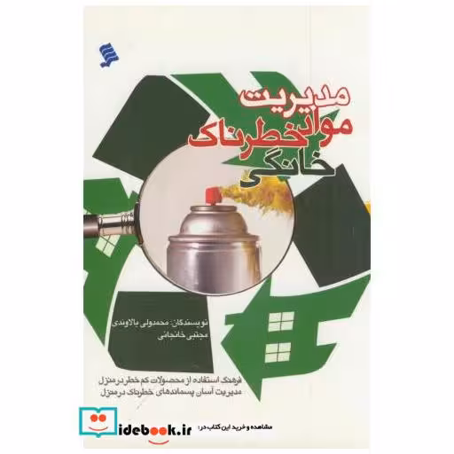 کتاب مدیریت مواد خطرناک خانگی
