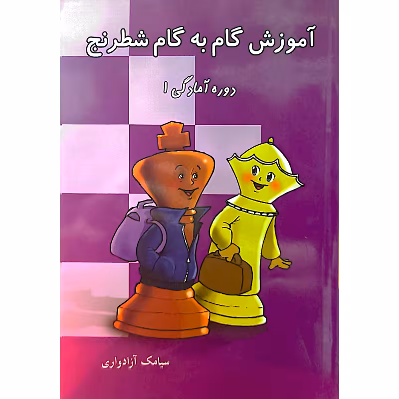 آموزش گام به گام شطرنج