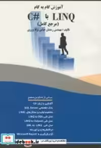 قیمت و خرید کتاب آموزش گام بهگام LINQ باC با لینک | ایده بوک