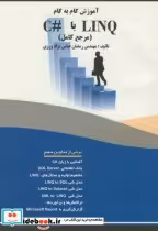 قیمت و خرید کتاب آموزش گام بهگام LINQ باC با لینک | ایده بوک