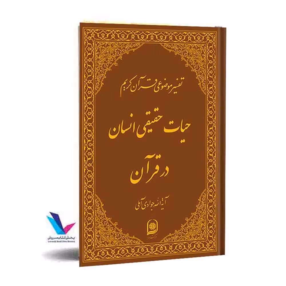 تفسیر موضوعی قرآن کریم(حیات حقیقی انسان در قرآن کریم) جلد 15