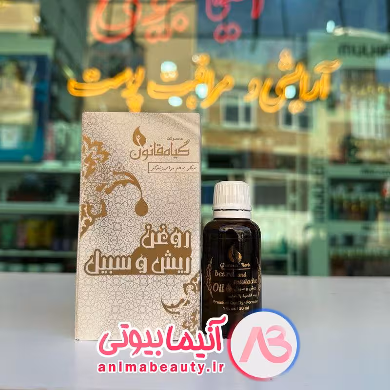 روغن ریش و سبیل گیاه قانون 30 میلی GIYAHE GHANOUN