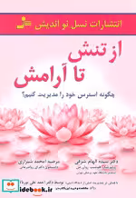 قیمت و خرید کتاب از تنش تا آرامش اثر الهام شرفی و دیگران | ایده بوک