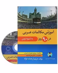 خودآموز آموزش مکالمات عربی در 90 روز به شیوه نصرت