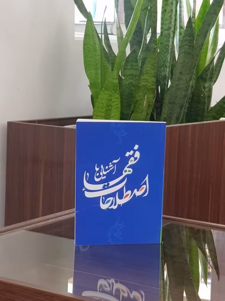 آشنایی با اصطلاحات فقها