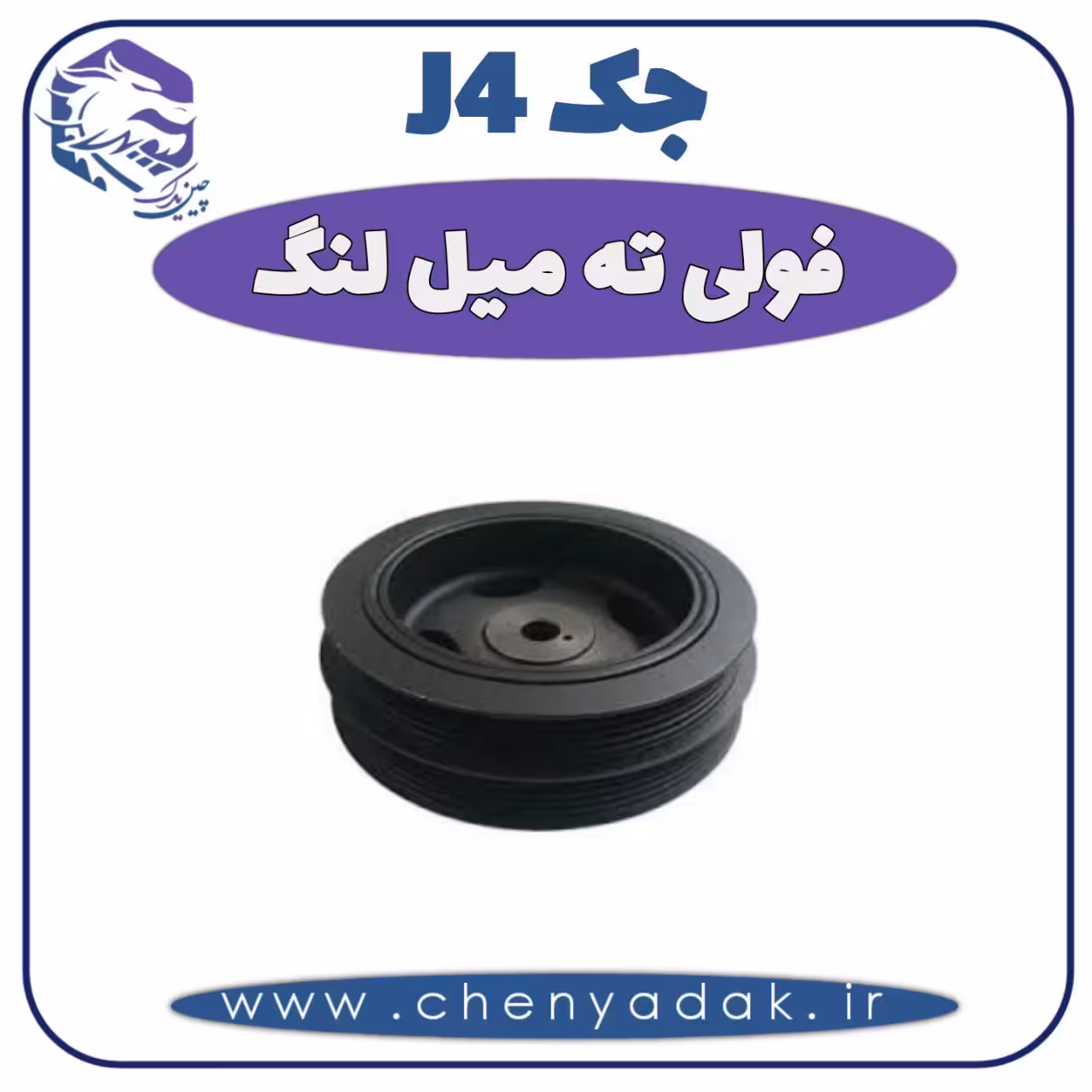 فولی ته میل لنگ جک J4