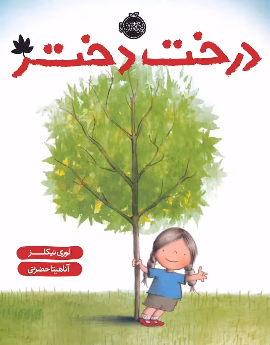 درخت دختر
