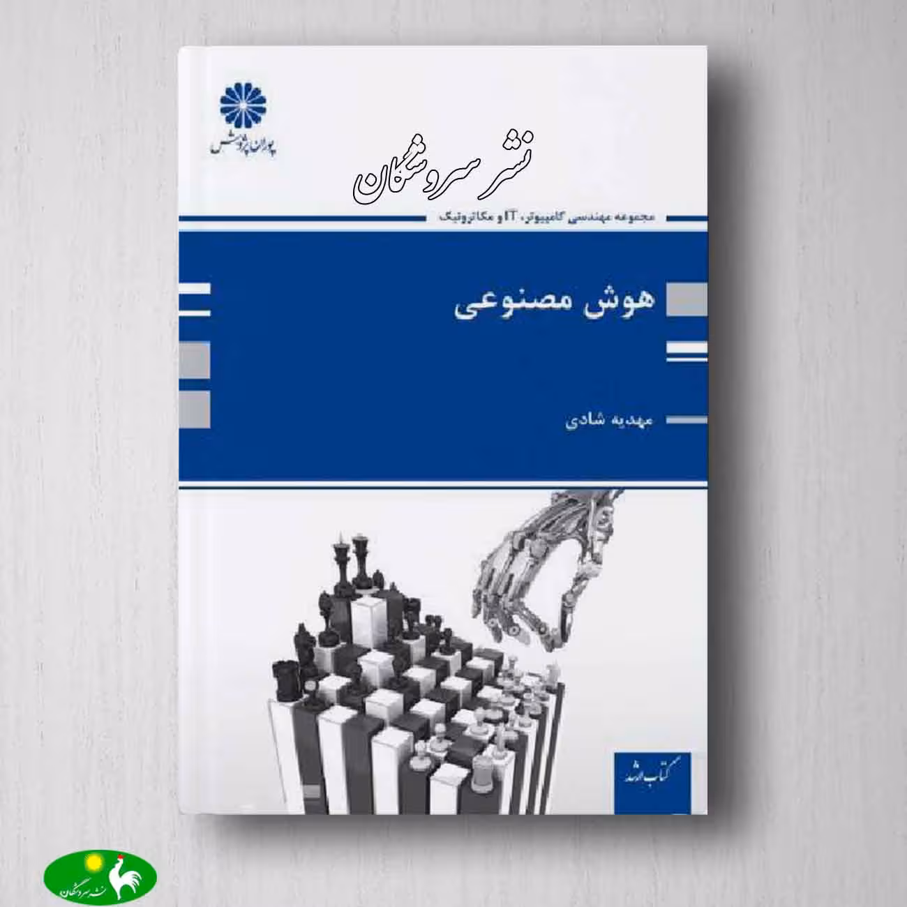 هوش مصنوعی پوران پژوهش - مهدیه شادی