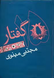 پ‍ان‍زده‌ گ‍ف‍ت‍ار - بخش 1 - از گفتار 1 تا 5