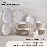 سرویس غذاخوری 56 پارچه 12 نفره کاراجا Siena