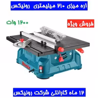 اره میزی 210 میلیمتری 1200 وات رونیکس مدل 5602 همراه کارت گارانتی شرکت رونیکس