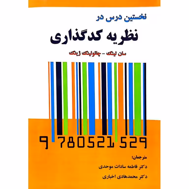 نخستین درس در نظریه کدگذاری