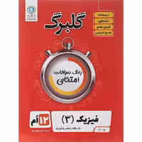 کتاب گلبرگ فیزیک دوازدهم ریاضی گل واژه