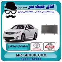 رادیاتور کولر تویوتا کمری 2012-2015 برند اصلی تویوتا جنیون با تضمین اصالت