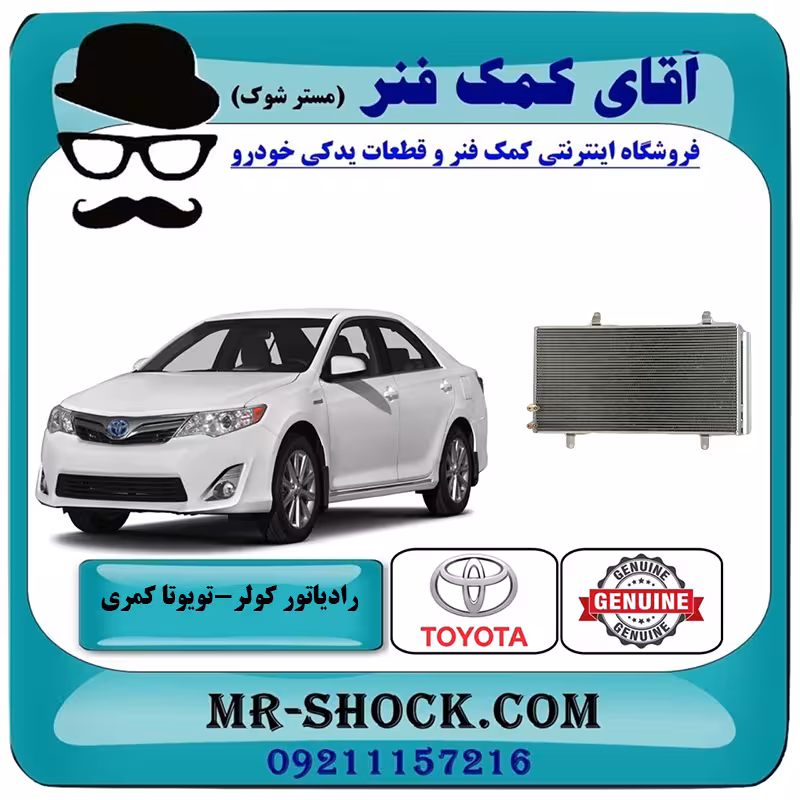 رادیاتور کولر تویوتا کمری 2012-2015 برند اصلی تویوتا جنیون با تضمین اصالت