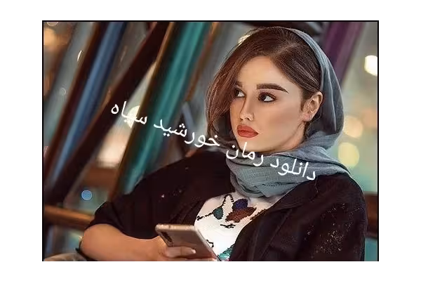 رمان خورشید سیاه pdf - کتابخانه مجازی واتیکان