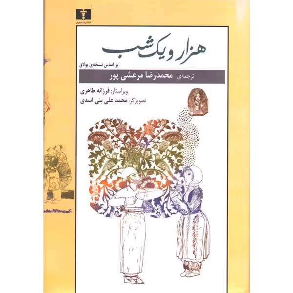 کتاب هزار و یک شب 2 جلدی بر اساس نسخه ی بولاق