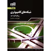 شبکه های کامپیوتری رویکرد کل به جزء نشر دانشگاهی کیان (جلد دوم) (18530)