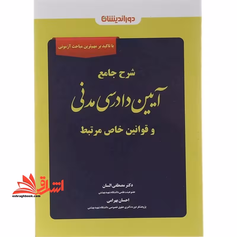 شرح جامع آیین دادرسی مدنی و قوانین خاص مرتبط با تاکید بر مهم ترین مباحث آزمونی - فروشگاه کتاب اشراق