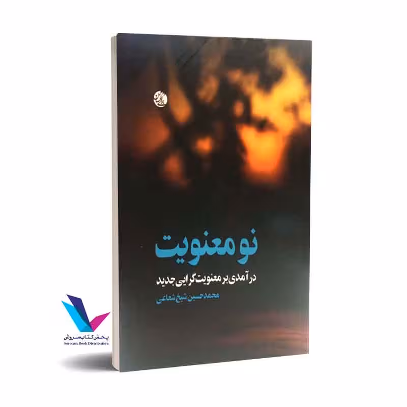 نو معنویت درآمدی بر معنویت گرایی جدید