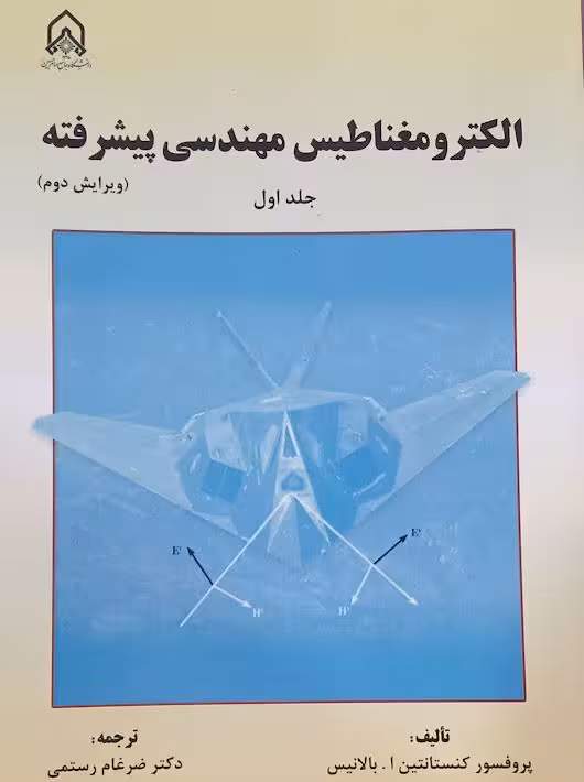 الکترومغناطیس مهندسی پیشرفته جلد اول بالانیس رستمی امام حسین