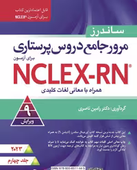 کتاب مرور جامع دروس پرستاری برای آزمون NCLEX-RN همراه با لغات کلیدی 2023 – جلد چهارم